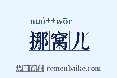 挪窝儿是什么意思的图片